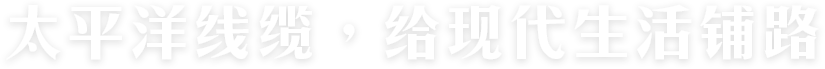 太平洋線(xiàn)纜，給現(xiàn)代生活鋪路