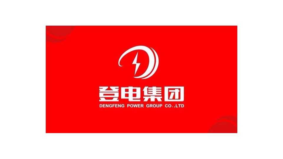 太平洋線(xiàn)纜客戶(hù)案例-登電電廠(chǎng)集團有限公司