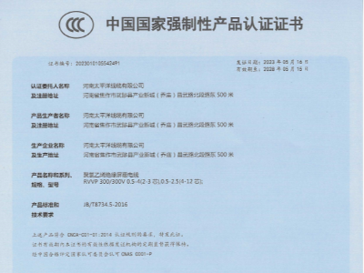 聚錄乙烯絕緣屏蔽電纜中國國家強制性產(chǎn)品認證證書(shū)
