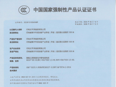 聚錄乙烯絕緣無(wú)護套電線(xiàn)電纜中國國家強制性產(chǎn)品認證證書(shū)