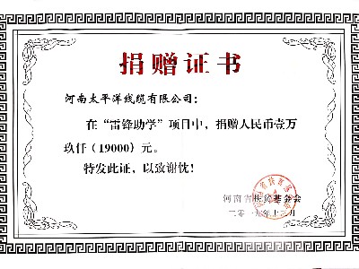 “雷鋒助學(xué)”捐贈證書(shū)