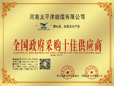 恭賀河南太平洋線(xiàn)纜榮獲全國政府采購十佳供應商