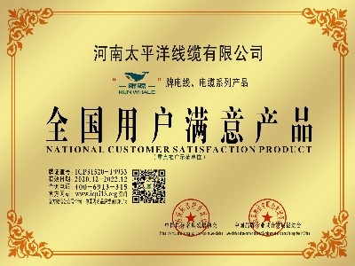 恭賀河南太平洋線(xiàn)纜榮獲全國用戶(hù)滿(mǎn)意產(chǎn)品榮譽(yù)稱(chēng)號