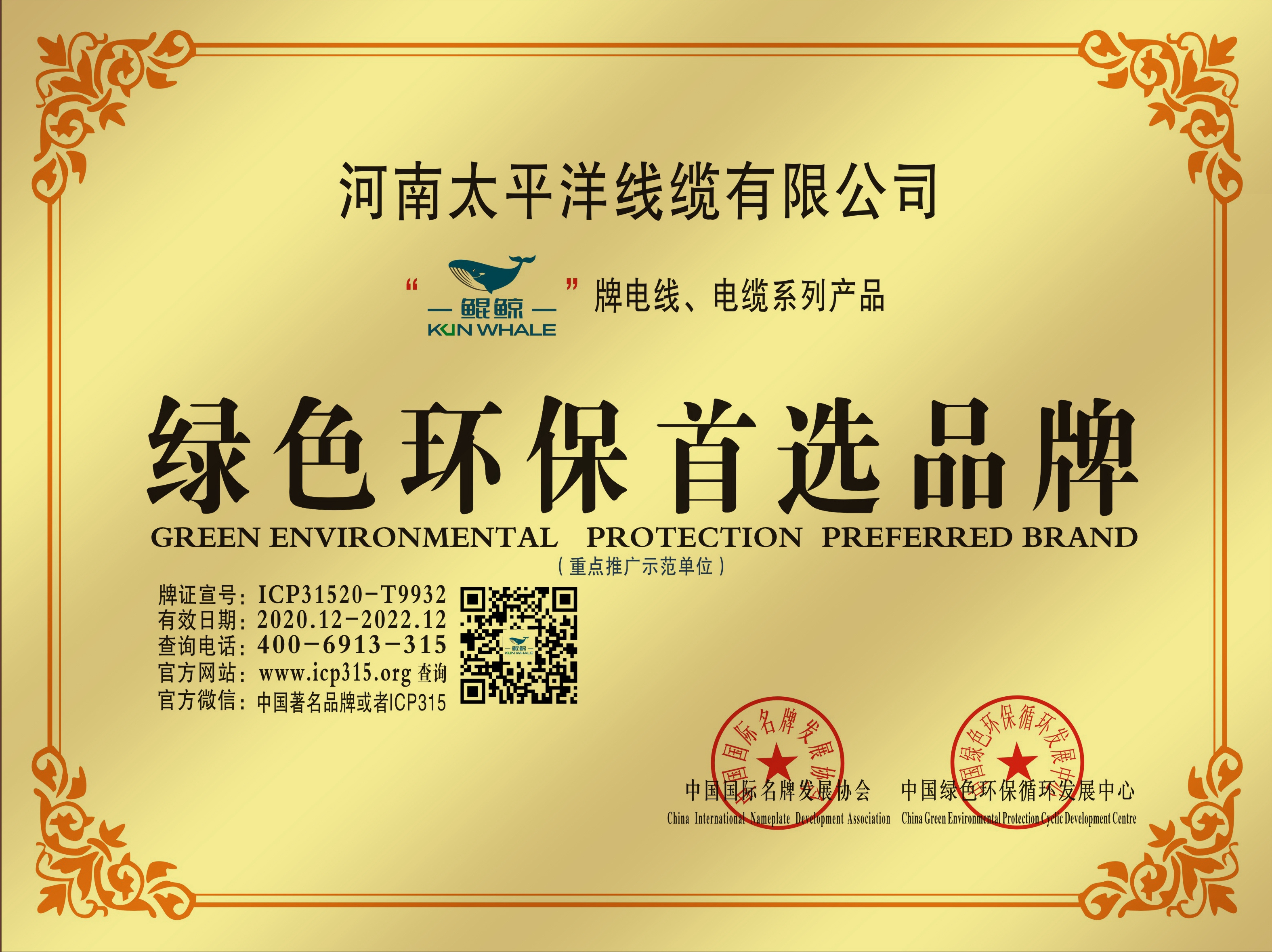 恭賀河南太平洋線(xiàn)纜榮獲綠色環(huán)保品牌