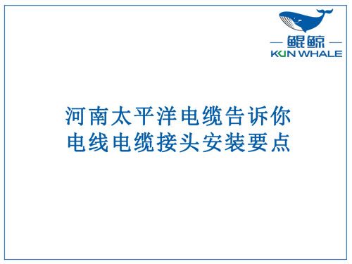 太平洋電纜告訴你電線(xiàn)電纜接頭安裝要點(diǎn)