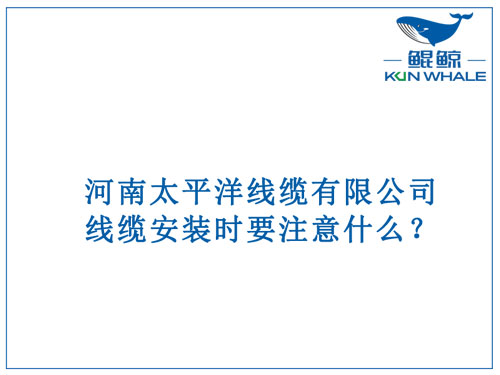 線(xiàn)纜安裝時(shí)要注意什么？