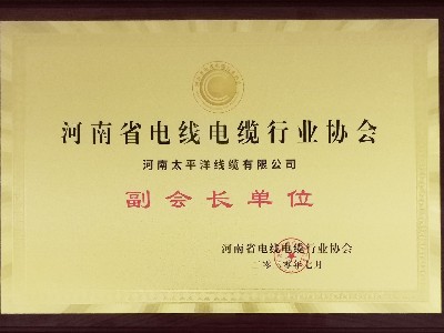 熱烈祝賀河南太平洋線(xiàn)纜成為河南省電線(xiàn)電纜行業(yè)協(xié)會(huì )副會(huì )長(cháng)單位！