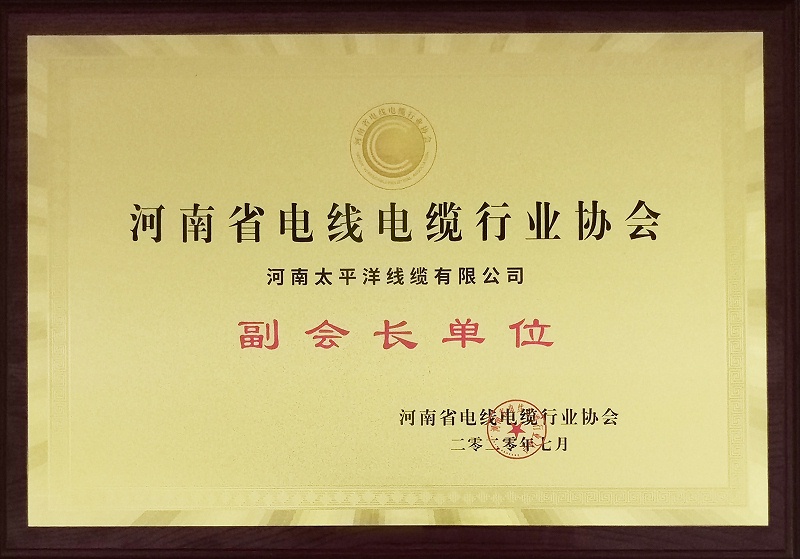 2020年河南省電線(xiàn)電纜協(xié)會(huì )副會(huì )長(cháng)單位