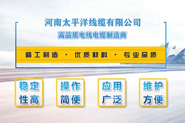 河南太平洋線(xiàn)纜，只為消費者使用!