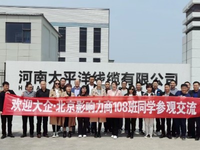 熱烈歡迎大企北京影響力108期總裁班蒞臨河南太平洋線(xiàn)纜