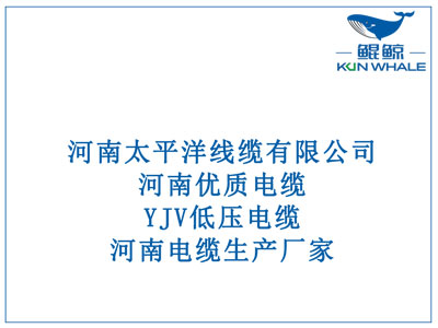 河南優(yōu)質(zhì)電纜，YJV低壓電纜，河南電纜生產(chǎn)廠(chǎng)家