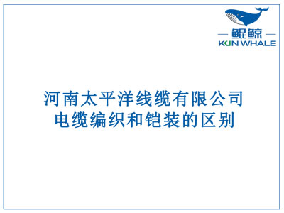 鄭州電纜廠(chǎng)：電纜編織和鎧裝的區別？橫截面積的計算方法是什么？