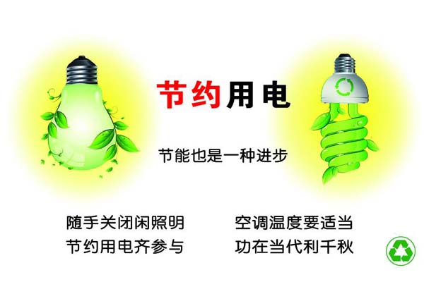 新春將至，我們一直倡導的節約能源，你做到了嗎？